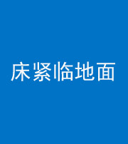 来宾阴阳风水化煞一百三十三——床紧临地面