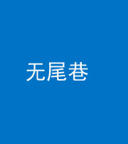 来宾阴阳风水化煞四十七——无尾巷