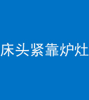 来宾阴阳风水化煞一百四十三——床头紧靠炉灶