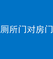 来宾阴阳风水化煞一百二十六——厕所门对房门 