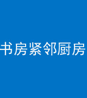 来宾阴阳风水化煞一百五十四——书房紧邻厨房
