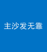来宾阴阳风水化煞八十六——主沙发无靠