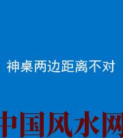 来宾阴阳风水化煞一百七十二——神桌两边距离不对